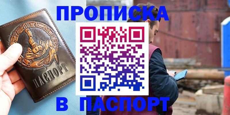 прописка в Заринске